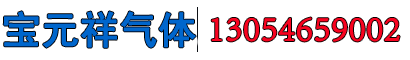 广饶县宝元祥气体有限公司